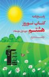 کتاب پاسخ‌نامه کتاب نوروز هشتم(دوره‌ی اول متوسطه) (نسخه PDF) نوشته  هیات مولفان
